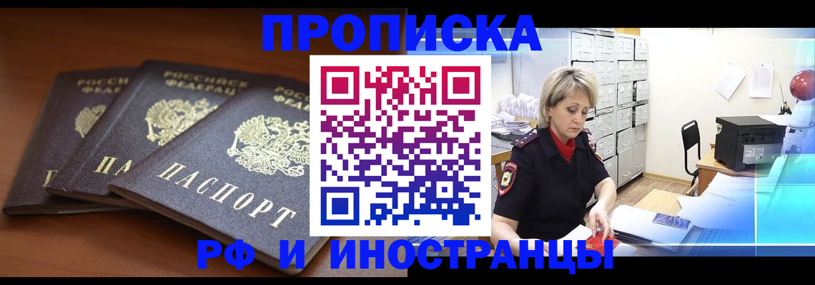 купить прописку в Кингисеппе